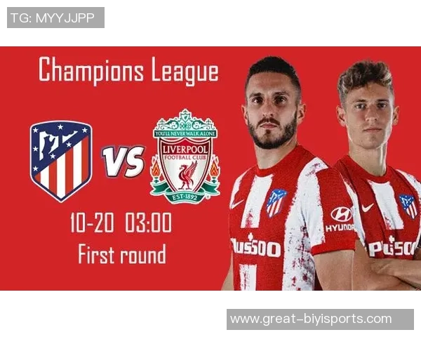 马竞与利物浦对决分析及指数解读全面解析